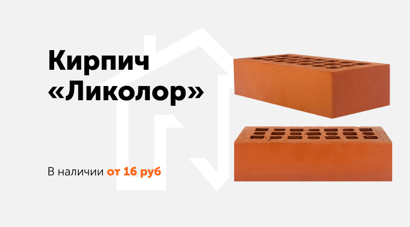 Кирпич "Ликолор" от 16 рублей
