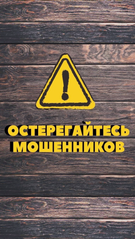 Остерегайтесь мошенников!