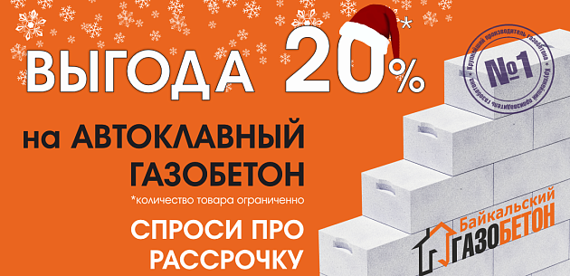 Зимняя АКЦИЯ в Иркутске!